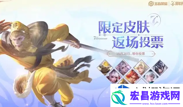 王者荣耀七周年返场皮肤出炉