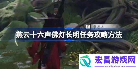 燕云十六声佛灯长明任务怎么做