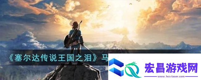 塞尔达传说王国之泪马亚奇诺乌神庙通关攻略