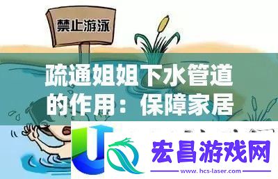 疏通下水管道的作用