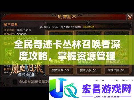 全民奇迹卡丛林召唤者攻略