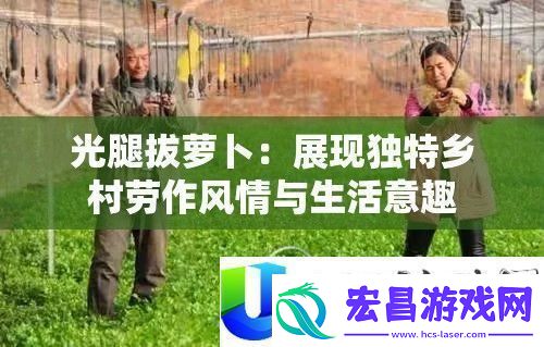 光腿拔萝卜