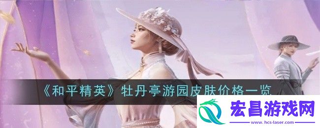 和平精英牡丹亭游园价格