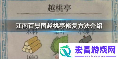 江南百景图越桃亭怎么修复