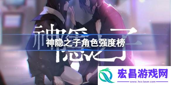 神隐之子公测强度榜一览