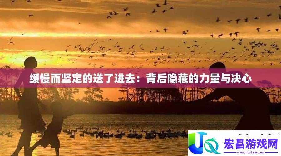 缓慢坚定的力量与决心