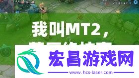 我叫MT2落雁绝技