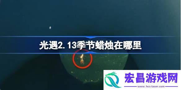 光遇2月13日季节蜡烛位置攻略