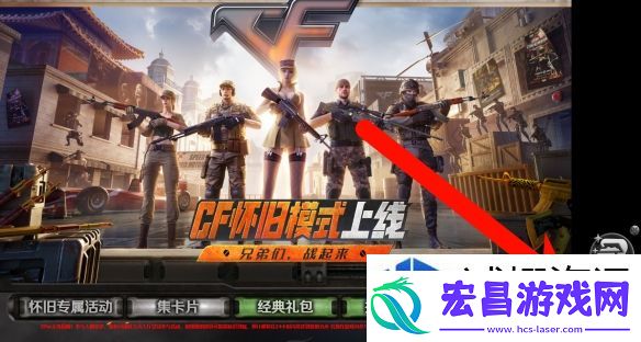 穿越火线怀旧模式cf点怎么领
