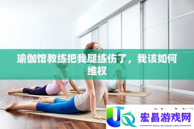 瑜伽馆教练导致腿伤