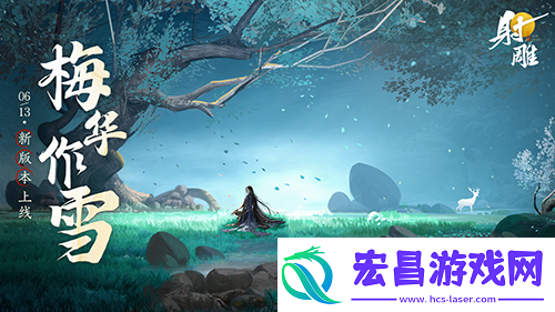 射雕公测后首次大更新