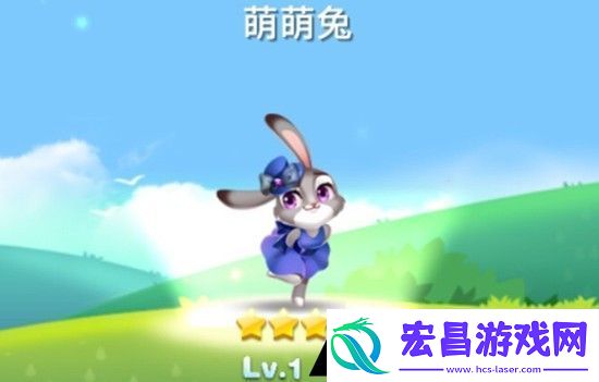 游戏中萌萌兔是几星宠物