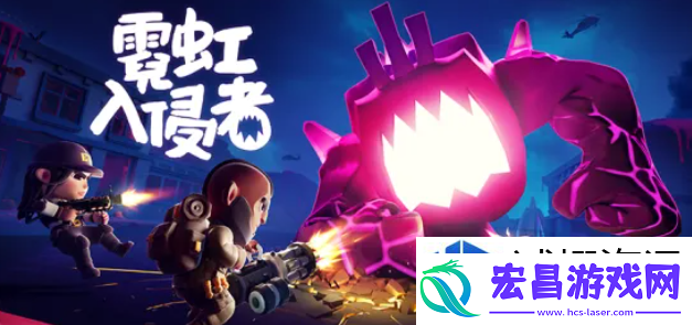 霓虹入侵者怎么联机
