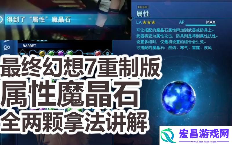 最终幻想7重制版魔晶石全收集攻略