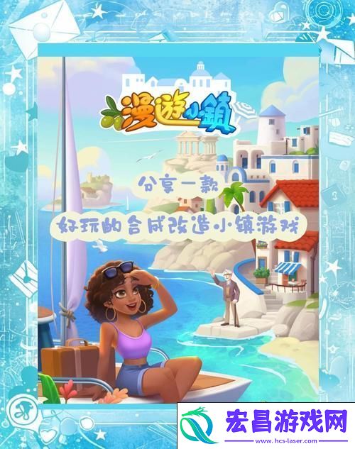 体验镇长日常-我在小镇当镇长模拟经营之旅