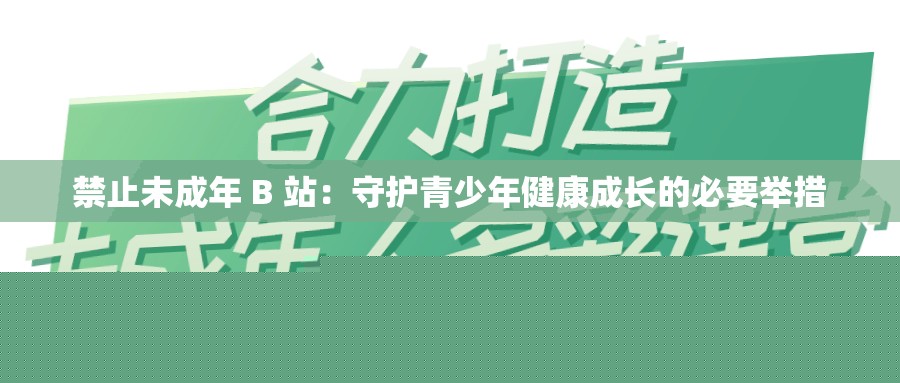 禁止未成年B站