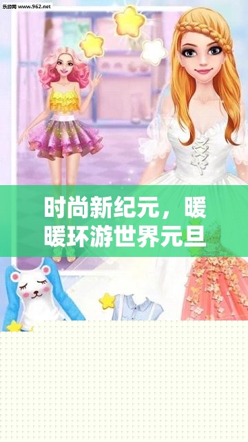 时尚新纪元