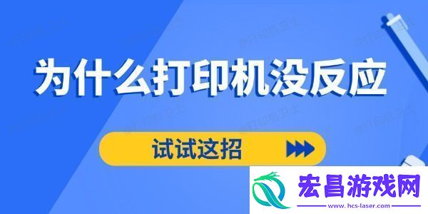 为什么打印机没反应