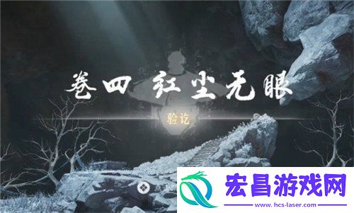 红尘无眼任务攻略