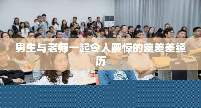 男生与老师的震惊经历