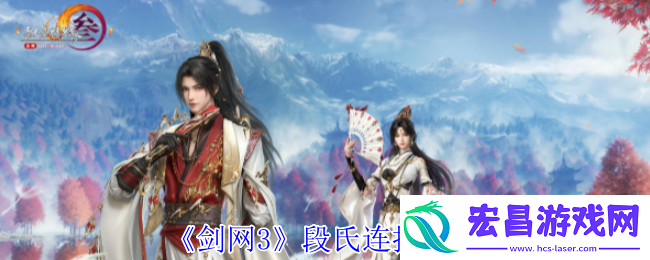 段氏连招介绍