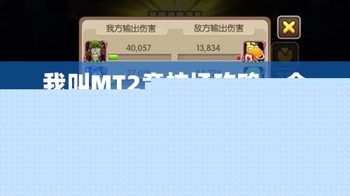 我叫MT2竞技场攻略