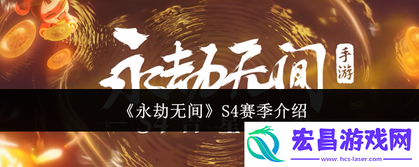 s4赛季内容有哪些