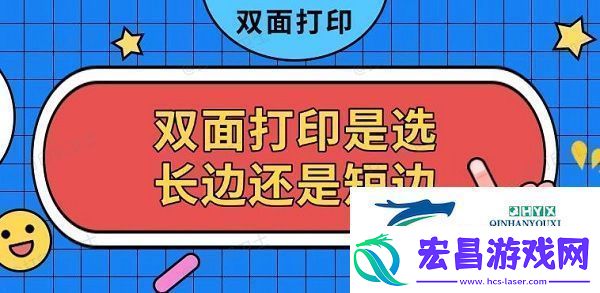 双面打印是选长边还是短边