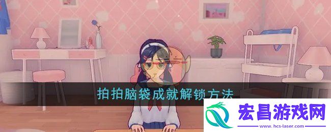 体验米塔拍拍脑袋成就解锁方法