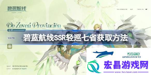 碧蓝航线SSR轻巡七省怎么获取