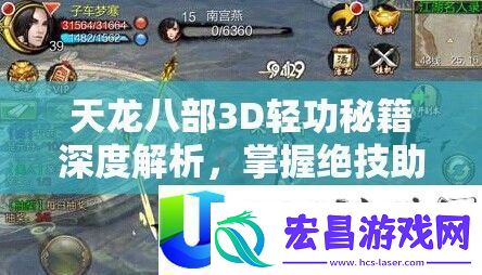 天龙八部3D轻功秘籍