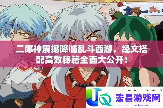 二郎神震撼降临乱斗西游