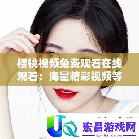 樱桃视频免费在线观看