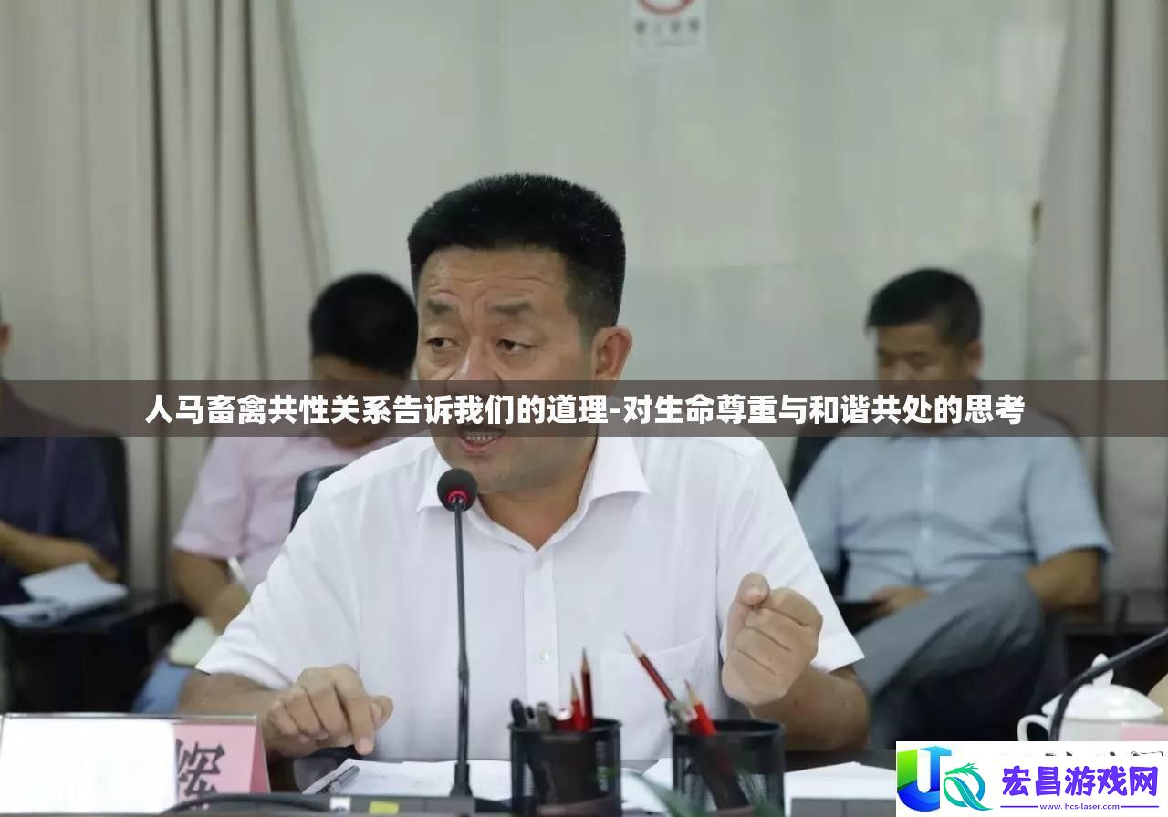 人马与畜禽共性关系