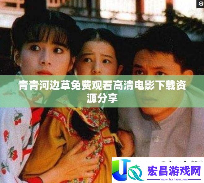 青青河边草电影下载