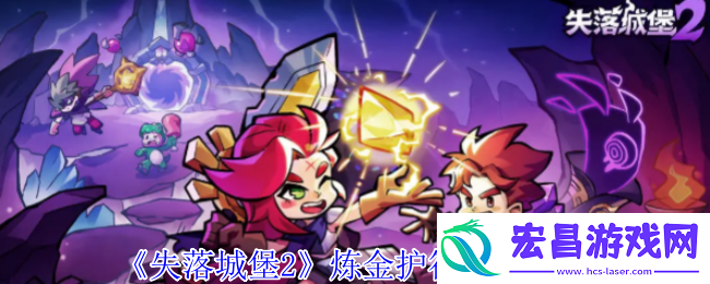 炼金护符作用简介