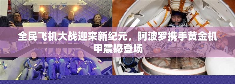 全民飞机大战新纪元开启