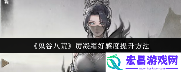 厉凝霜好感度提升方法