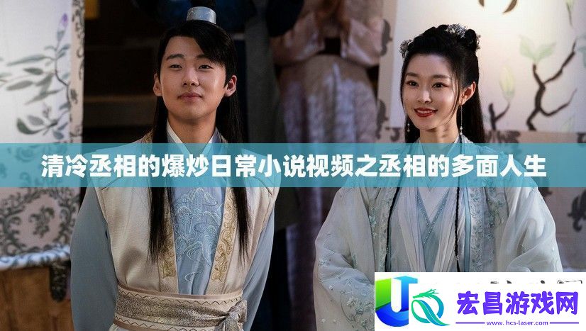 清冷丞相的爆炒日常