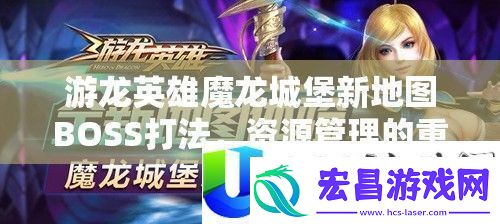 游龙英雄魔龙城堡新地图BOSS攻略