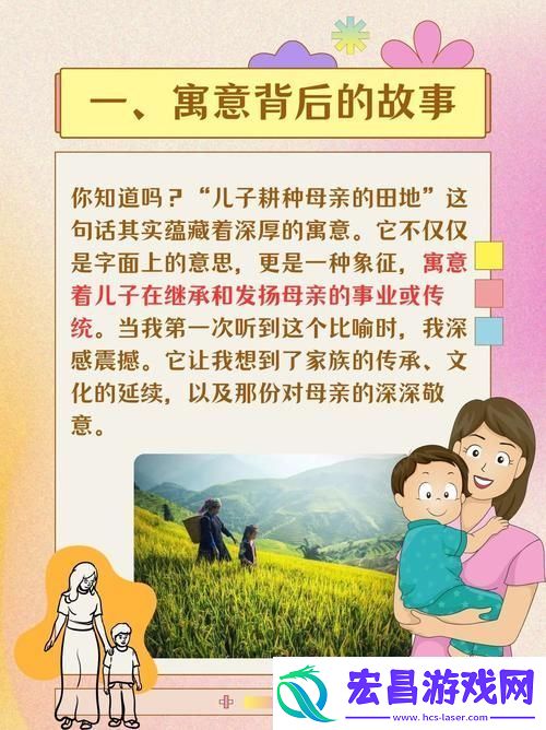 儿子耕种母亲的田地的寓意更新了