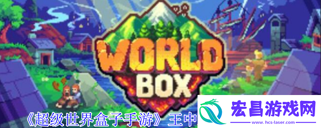 超级世界盒子手游王中王特质怎么获得
