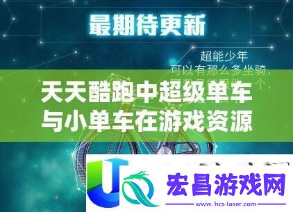 天天酷跑超级单车与小单车性能深度对比