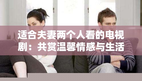 适合夫妻共看的电视剧