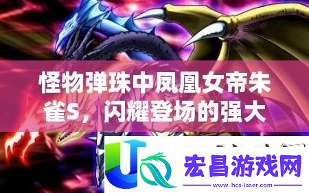 怪物弹珠朱雀S角色