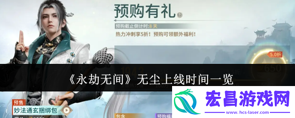 无尘上线时间