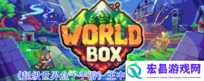 王中王特质获取方法