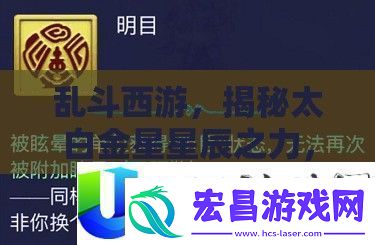 乱斗西游太白金星星辰之力揭秘