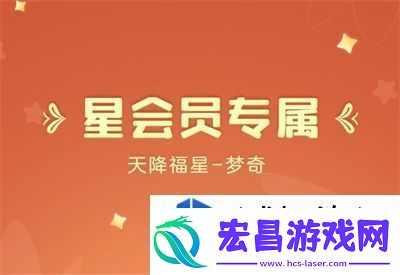 王者荣耀梦奇天降福星怎么获得