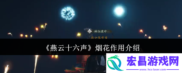烟花作用介绍